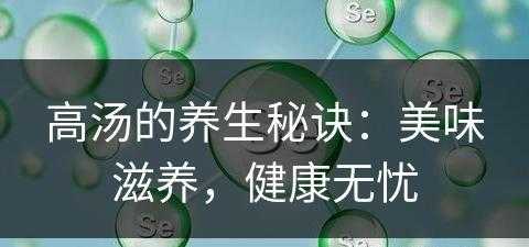 高汤的养生秘诀：美味滋养，健康无忧